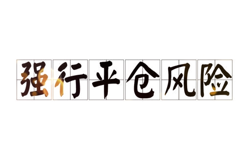 如果持仓被交易所强平了？还要交手续费吗？