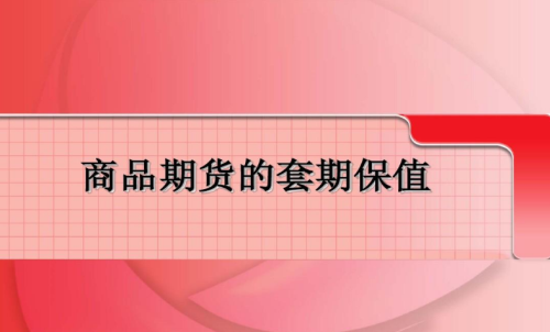 期货套期保值的含义是什么？