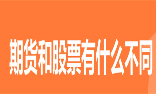 期货和股票哪个风险大？期货和股票的区别