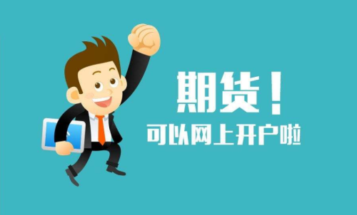 新手投资者必知的期货开户流程