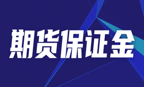 期货保证金比例具体是多少？