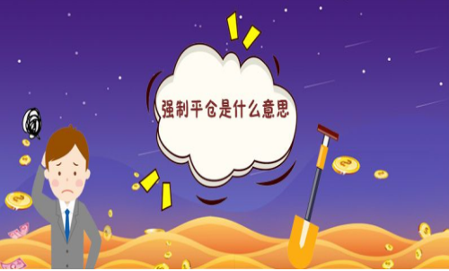 强制平仓是什么意思?