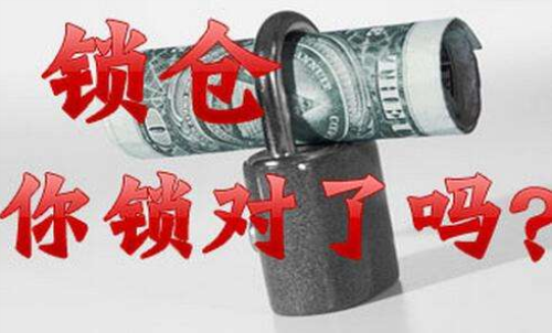 期货锁仓的含义以及作用有哪些？