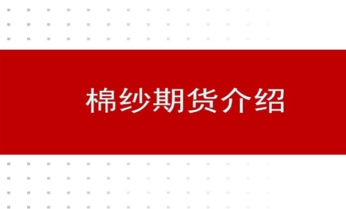 棉纱期货基础知识及交易成本介绍