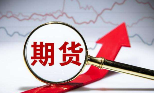 投资期货好吗？期货手续费介绍：