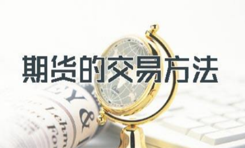 期货操作法则有哪些？交易原则