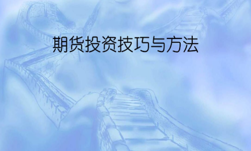 期货的投资技巧有哪些？交易最佳方法