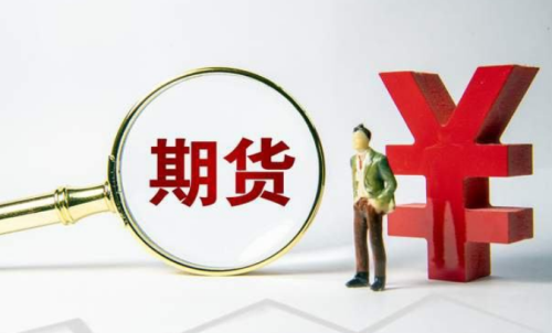 怎样理解节省期货手续费？期货交易成本