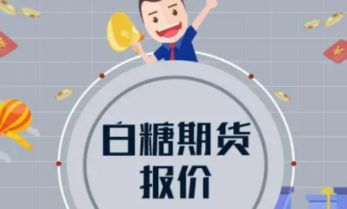 白糖期货的手续费在平今仓中有优惠吗？