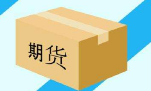 投资期货盈利的关键点之一手续费的高低