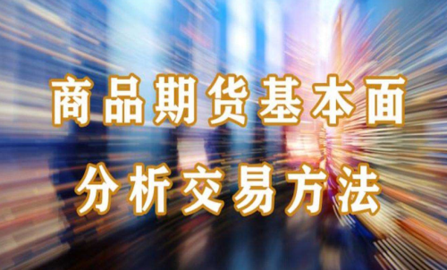 如何做好期货基本面分析？期货知识干货分享：